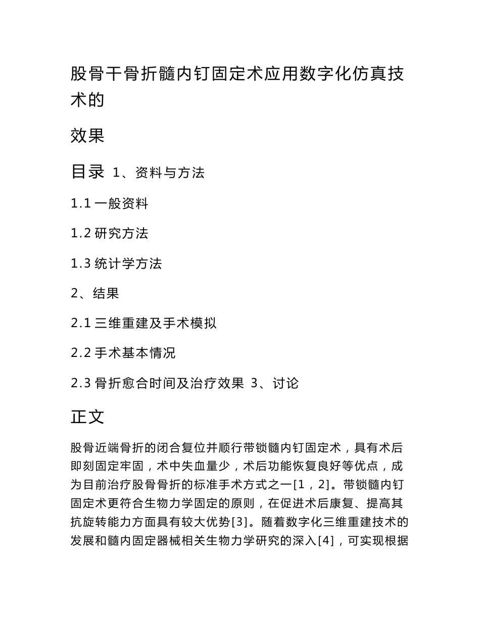 股骨干骨折髓内钉固定术应用数字化仿真技术的效果_第1页