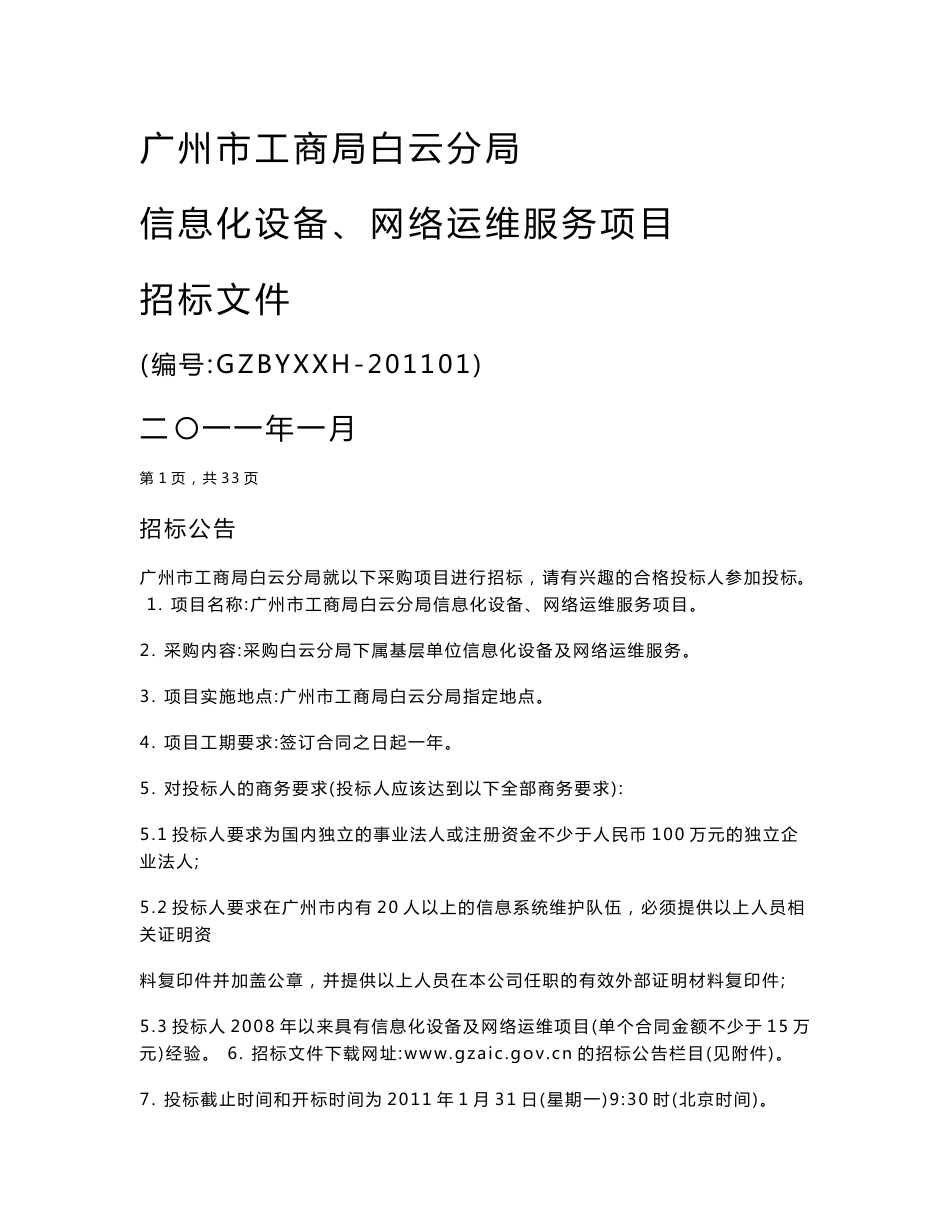 白云分局信息化设备运行维护服务外包项目外包招标书 - 广州市工商_第1页