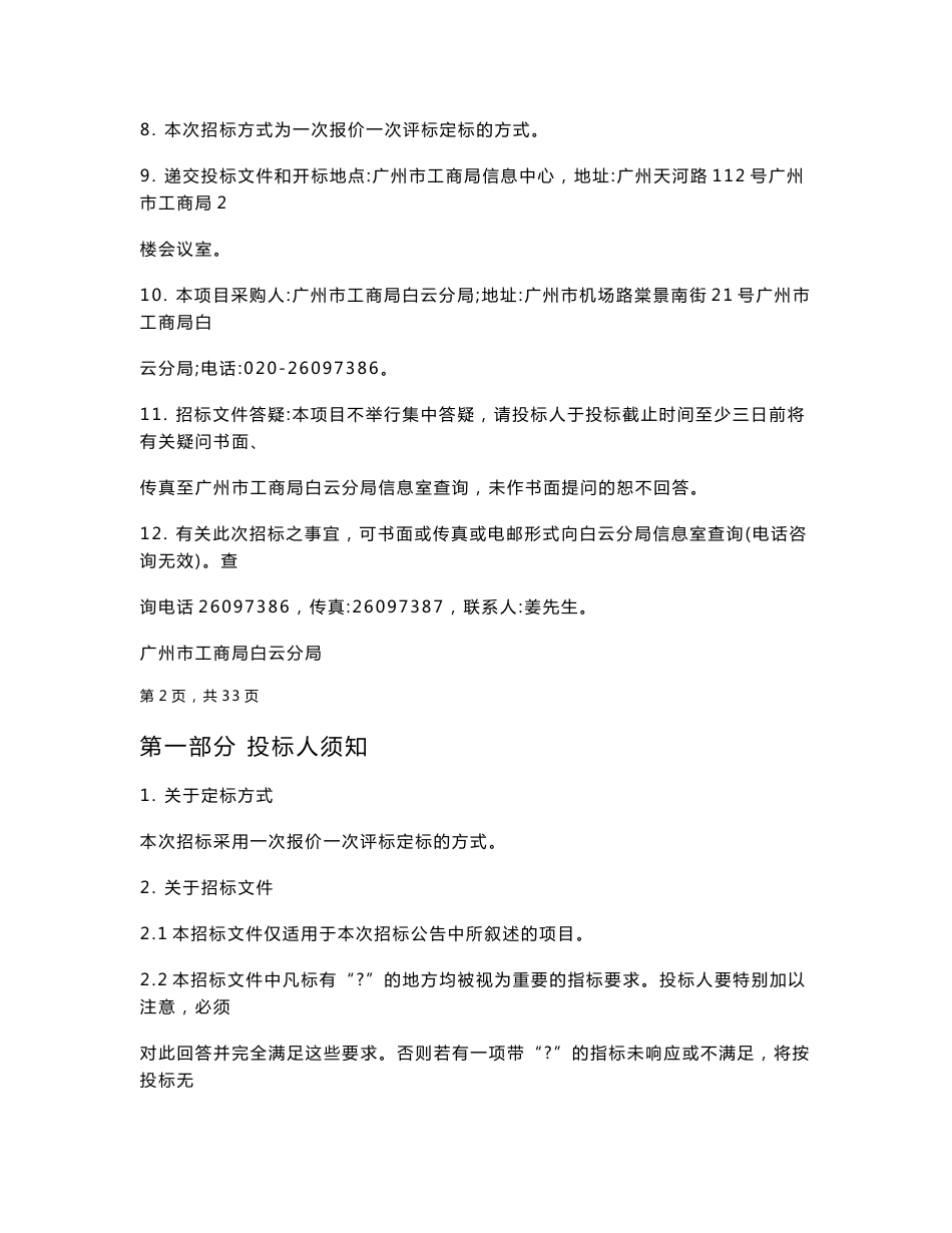 白云分局信息化设备运行维护服务外包项目外包招标书 - 广州市工商_第2页