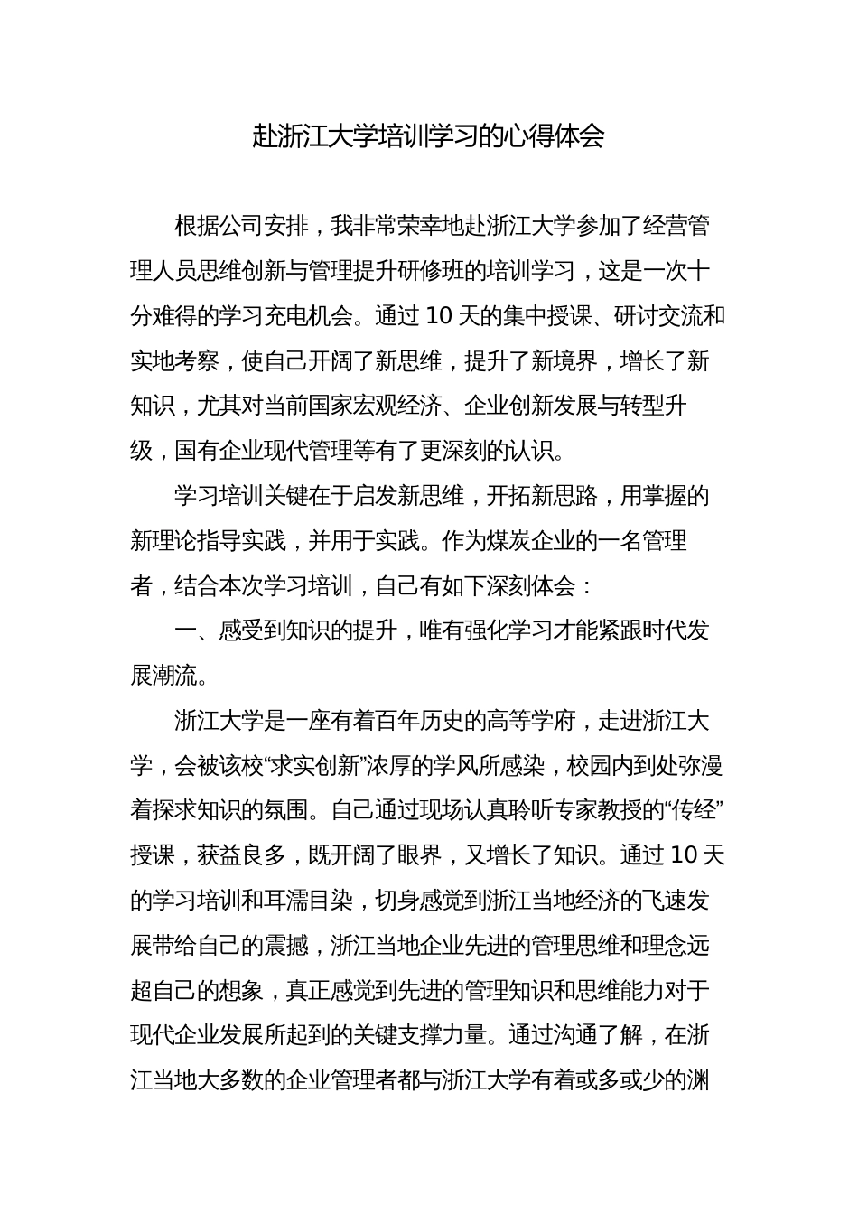 公司企业领导赴浙大参加经营管理人员思维创新与管理提升研修班的培训学习心得体会_第1页