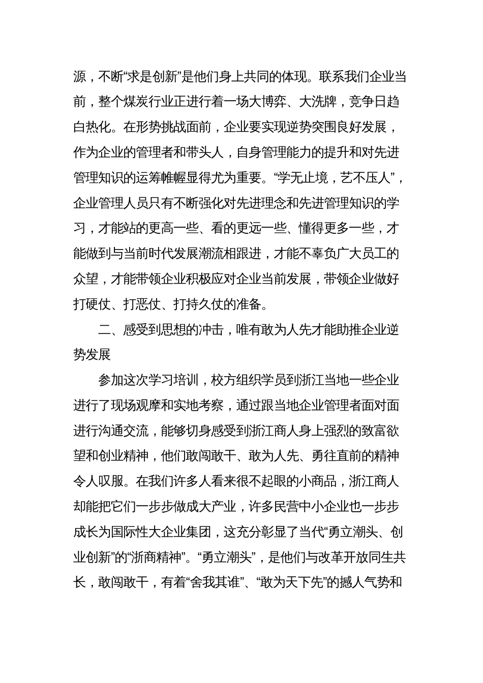 公司企业领导赴浙大参加经营管理人员思维创新与管理提升研修班的培训学习心得体会_第2页