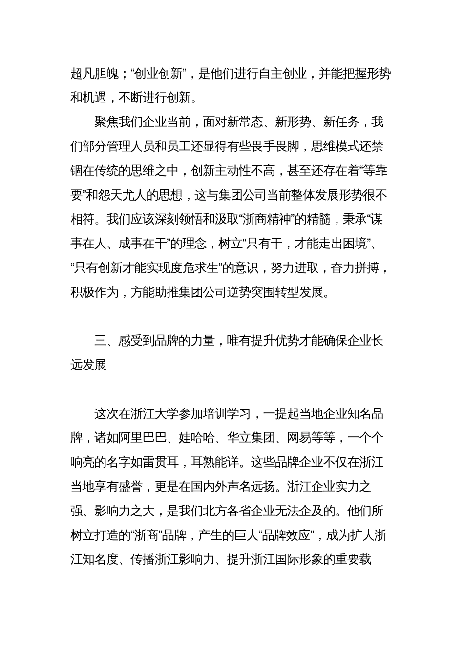 公司企业领导赴浙大参加经营管理人员思维创新与管理提升研修班的培训学习心得体会_第3页