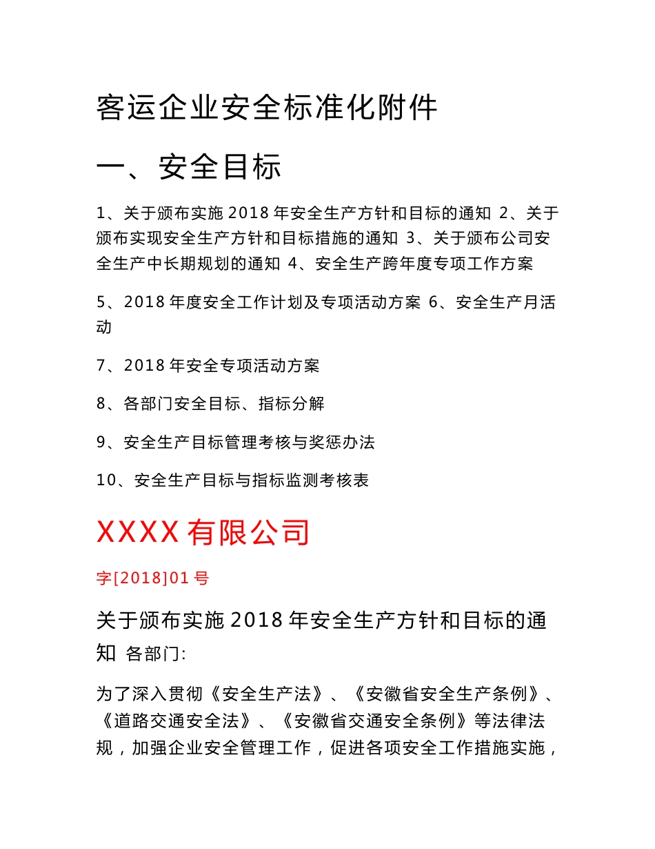 客运企业安全标准化达标考评材料附件_第1页