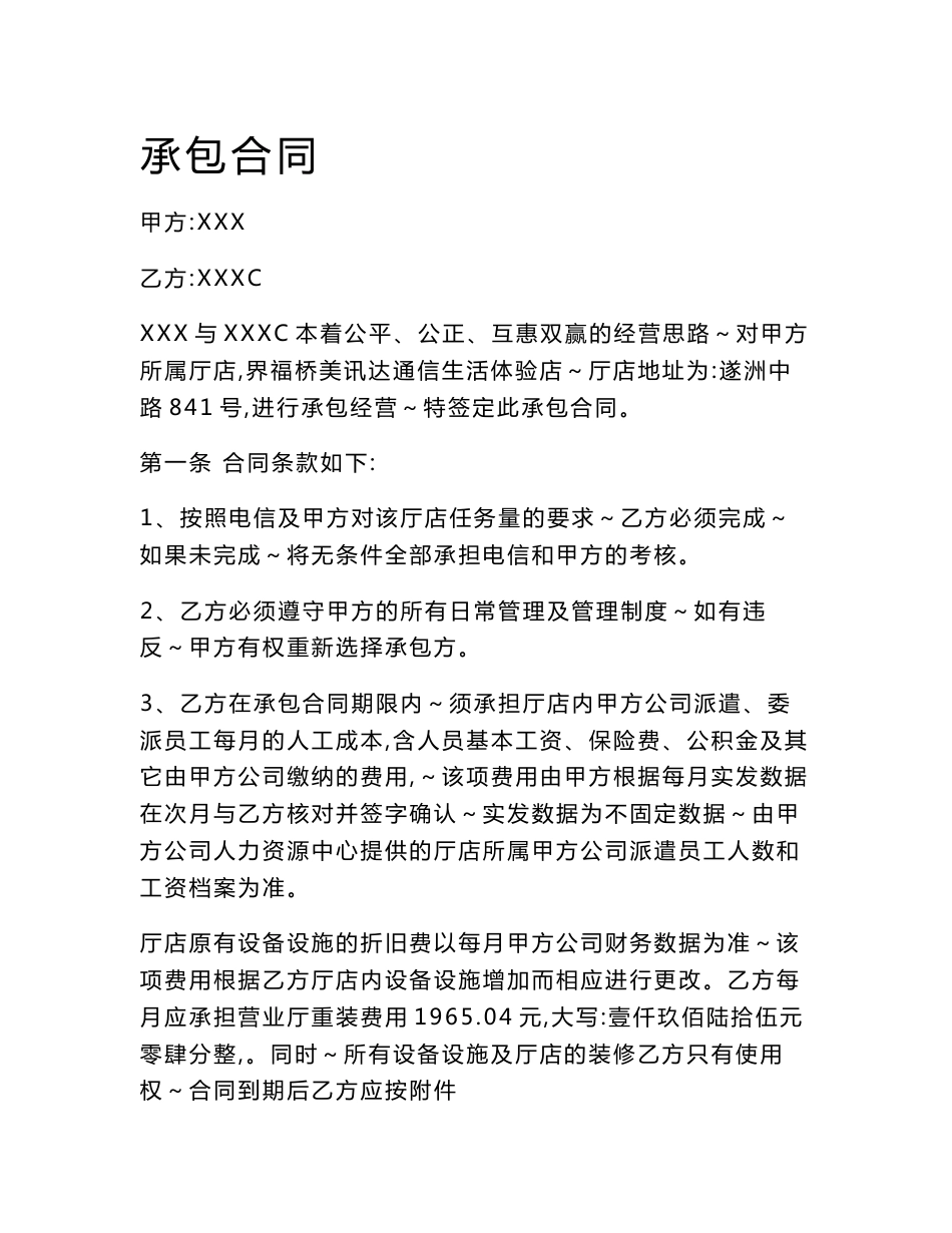 XXX电信营业厅承包合同_第1页