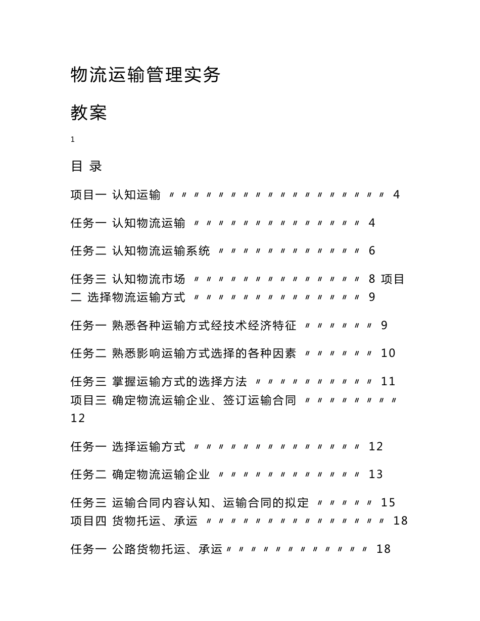 物流运输管理实务教案_第1页