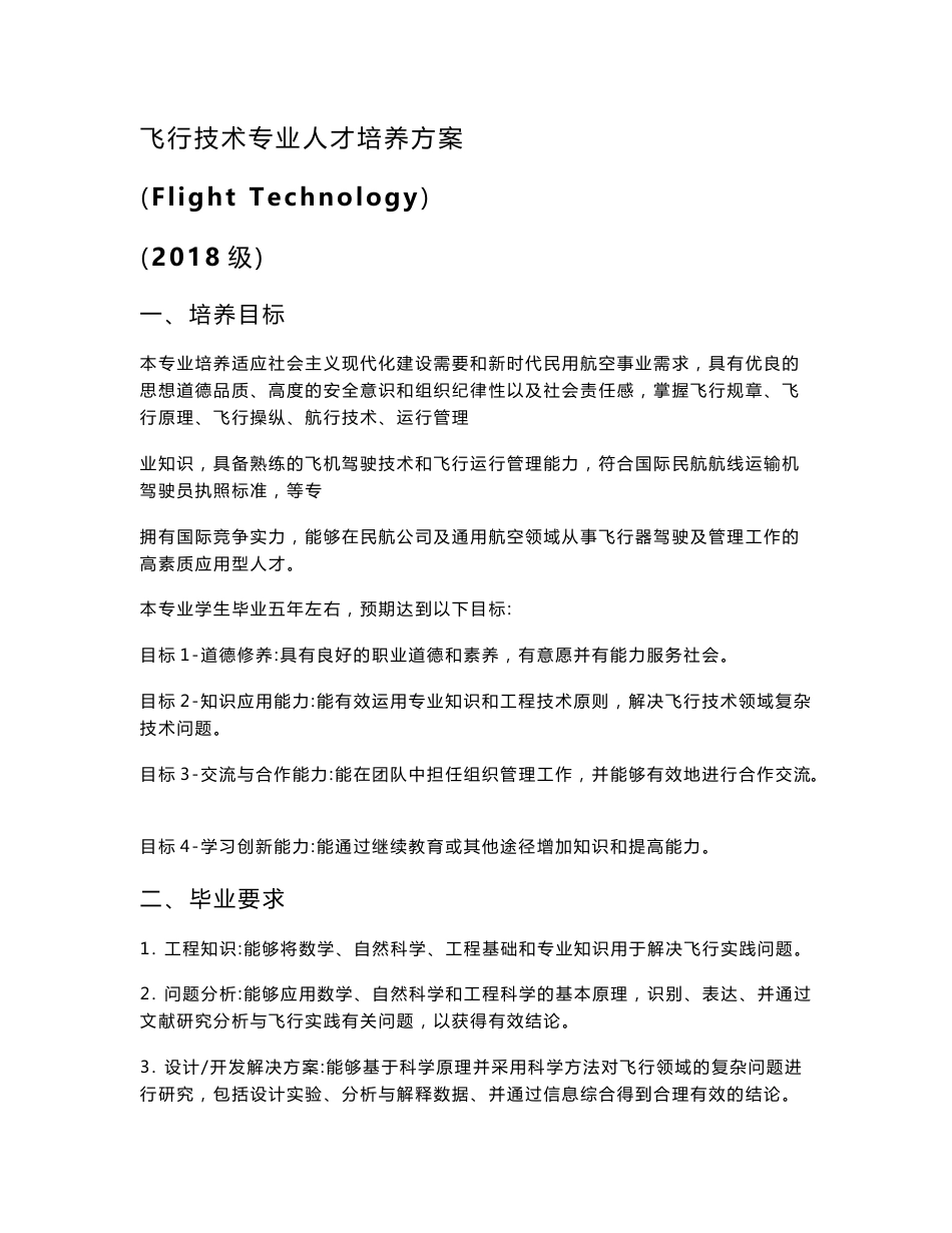 飞行技术专业人才培养方案_第1页