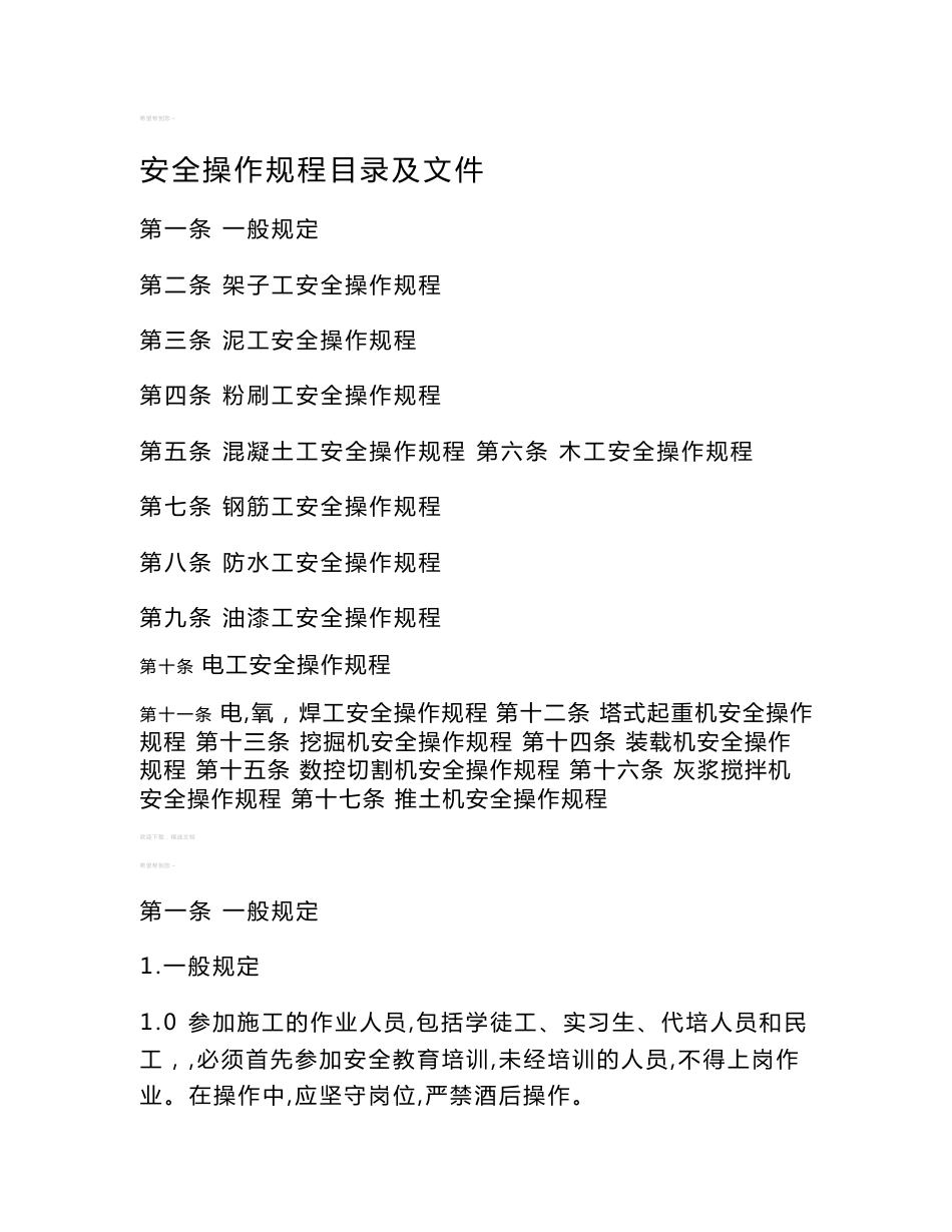 建筑施工安全操作规程_第1页