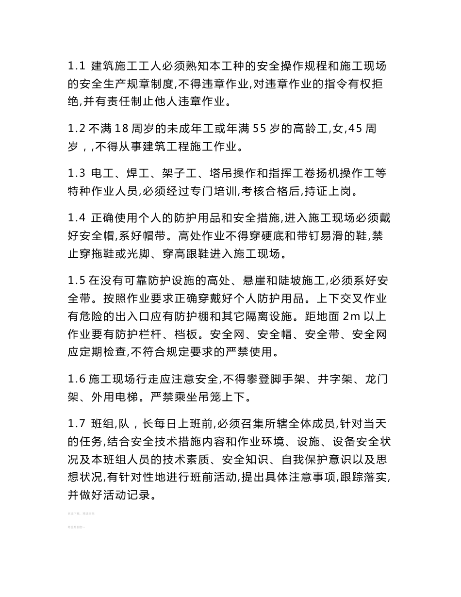 建筑施工安全操作规程_第2页