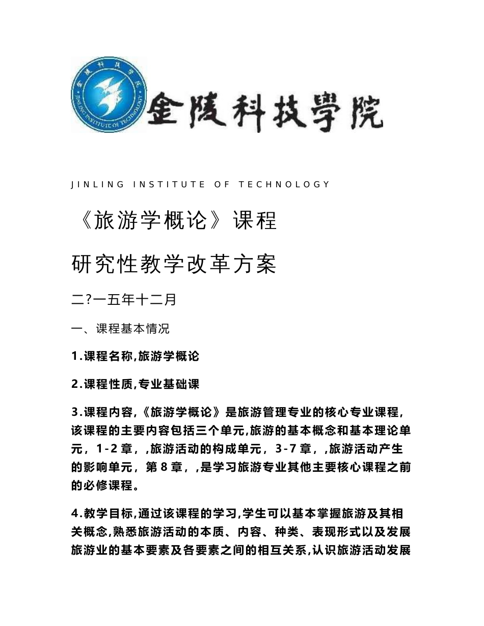 jinlinginstituteoftechnology《旅游学概论》课程研究性教学改革方案_第1页