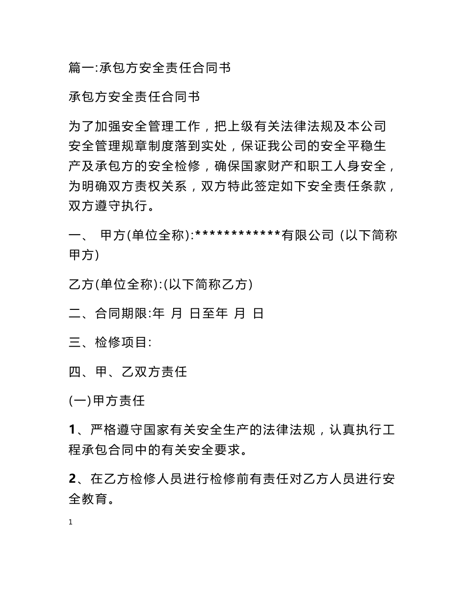 承包方安全协议_第1页