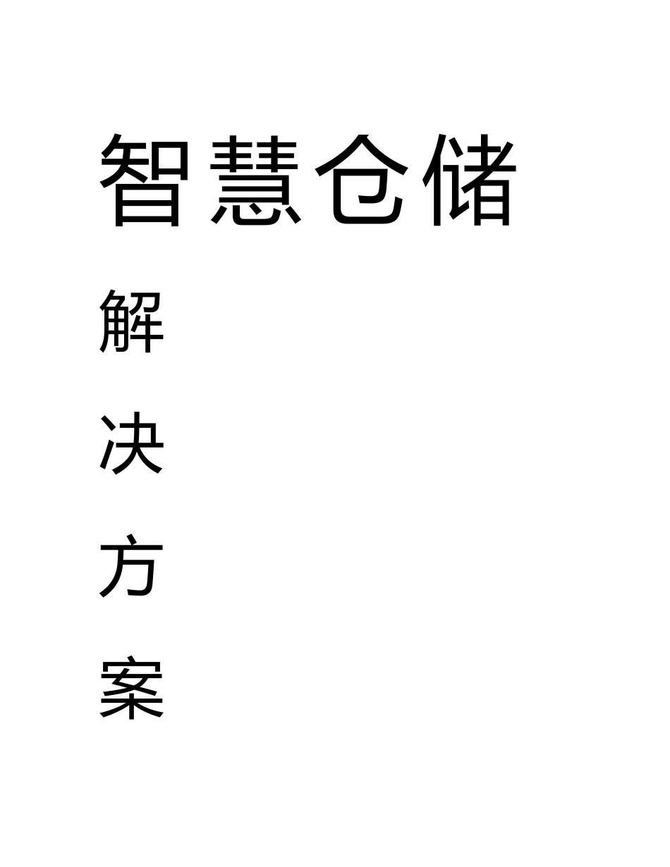 智慧仓储解决方案_第1页