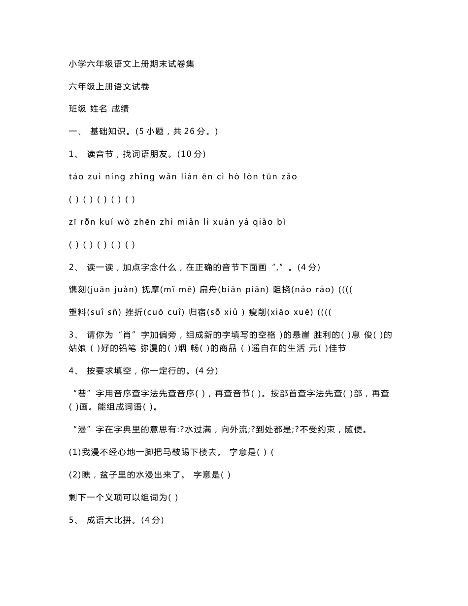 小学六年级语文上册期末试卷集_第1页
