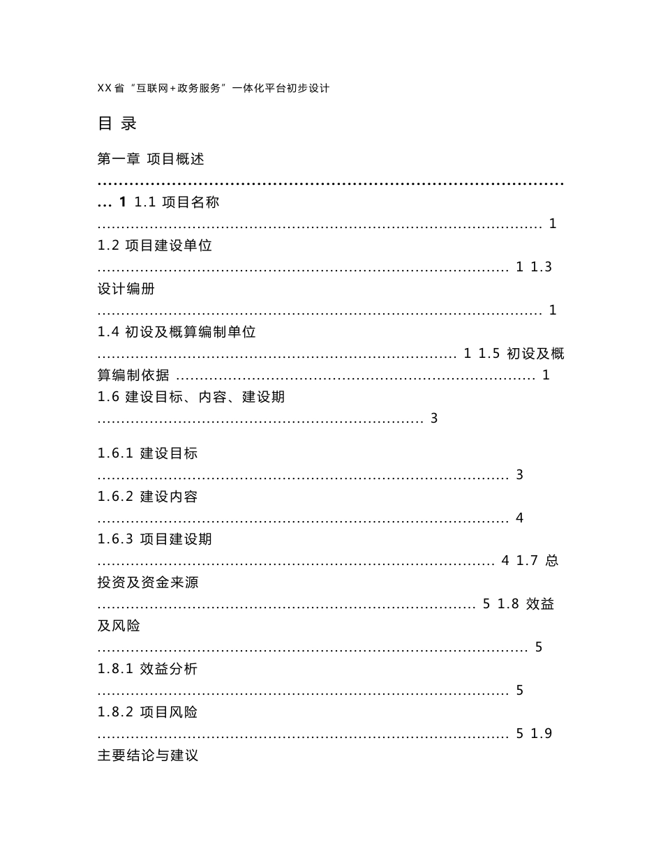 XX省互联网+政务服务一体化平台项目初步设计_第1页