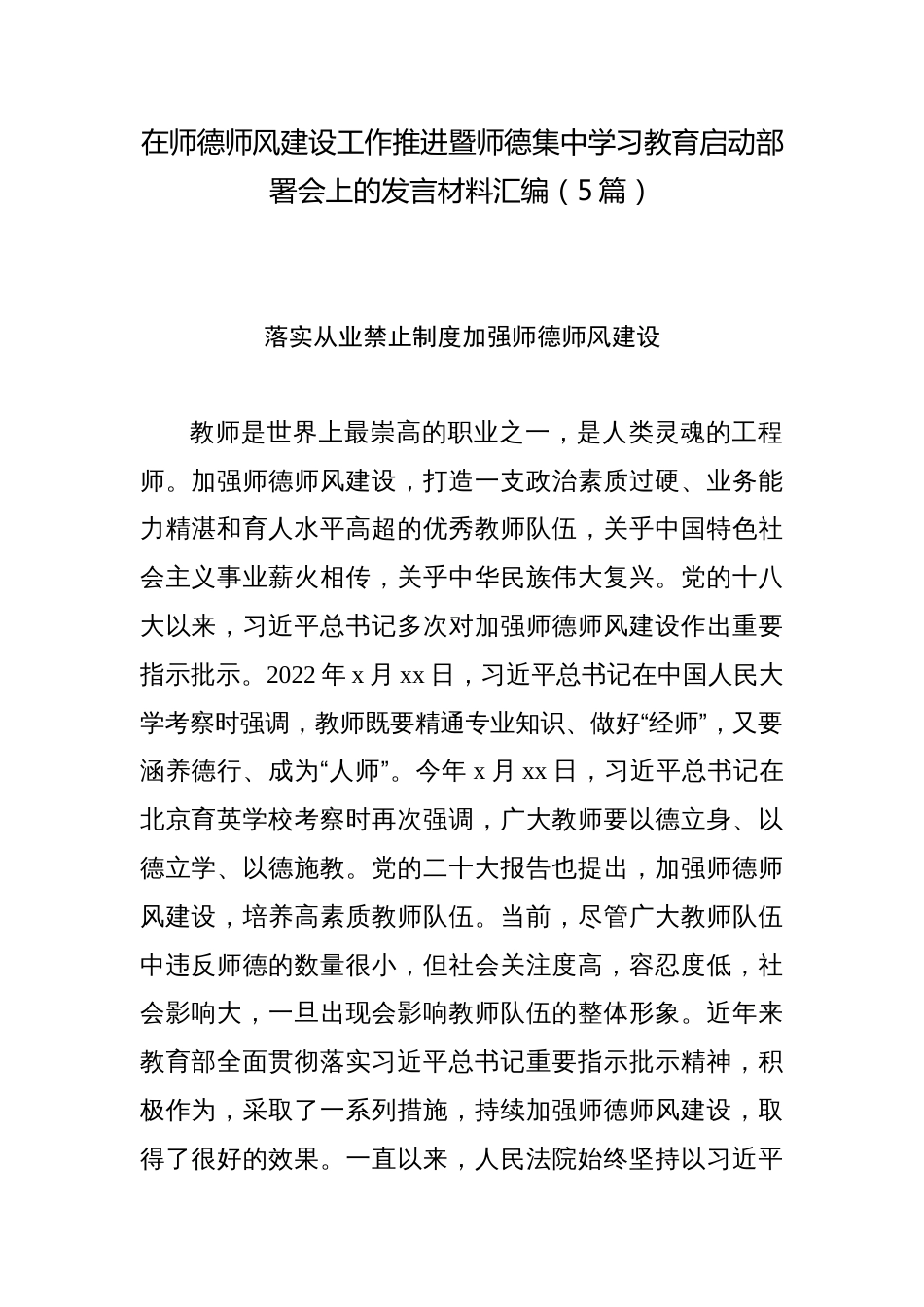 在师德师风建设工作推进暨师德集中学习教育启动部署会上的发言材料汇编（2篇）_第1页