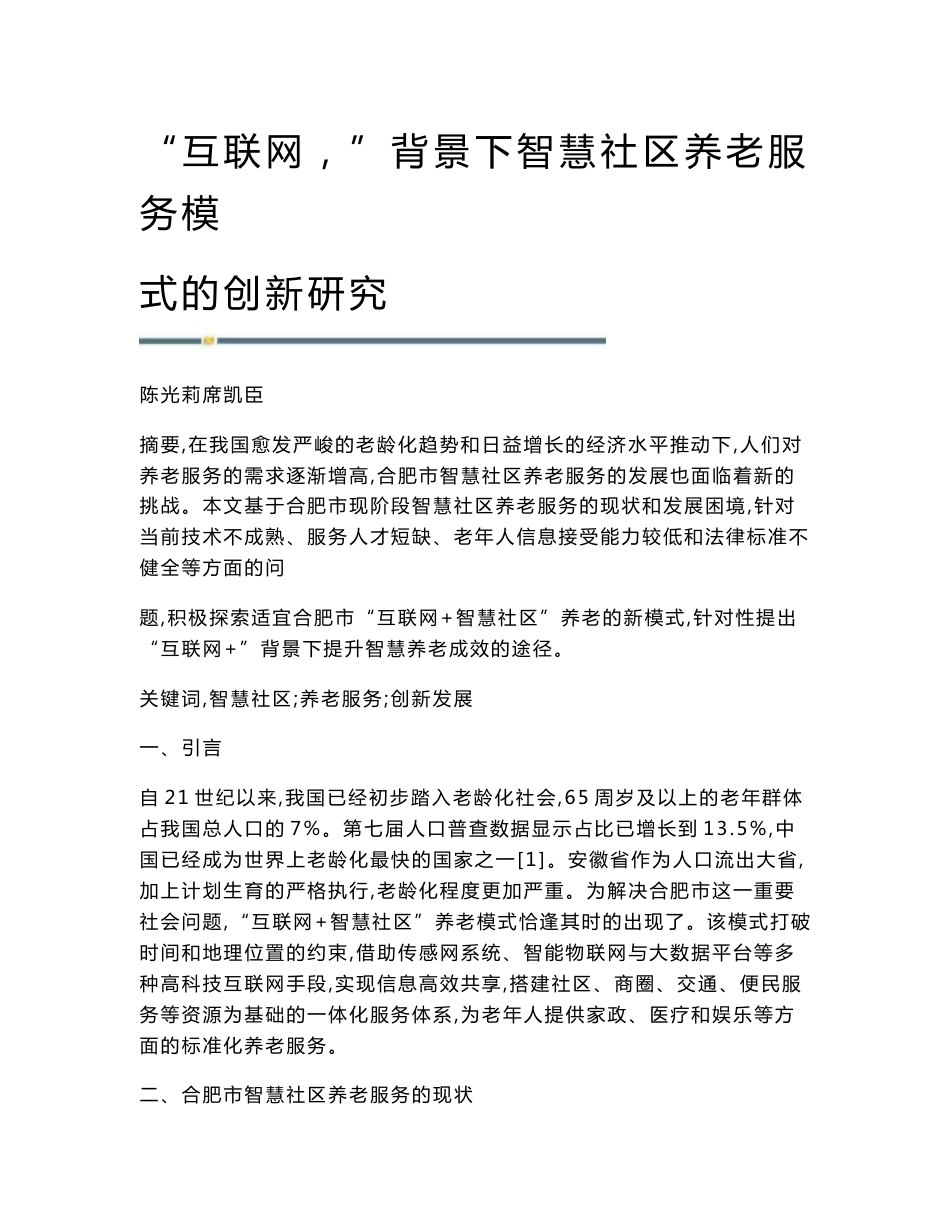 互联网＋背景下智慧社区养老服务模式的创新研究_第1页