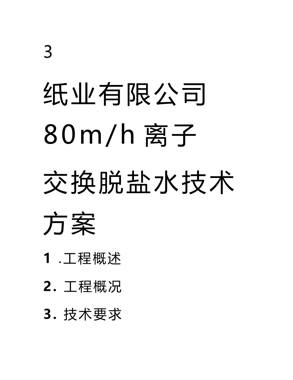 纸业有限公司80m3h离子交换脱盐水技术方案.doc_第1页