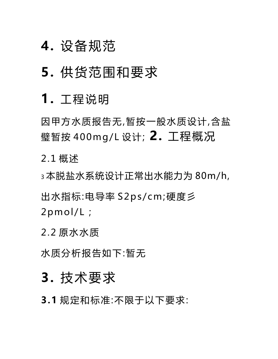 纸业有限公司80m3h离子交换脱盐水技术方案.doc_第2页