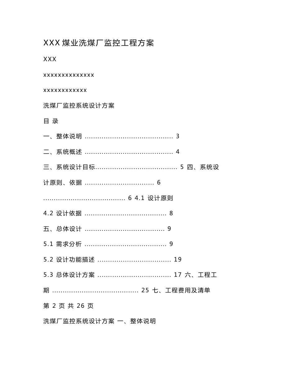 XXX煤业洗煤厂监控工程方案.doc_第1页