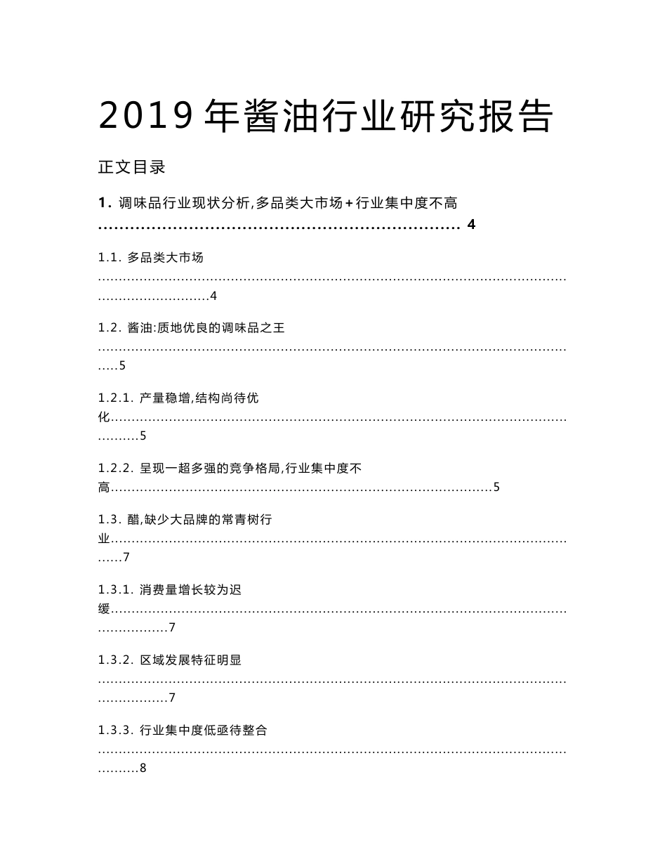 2019年酱油行业研究报告_第1页