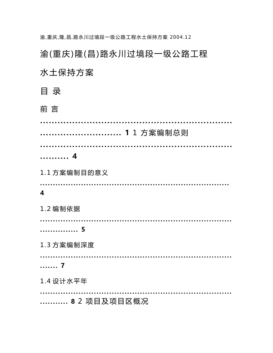 公路水土保持方案报告书_第1页