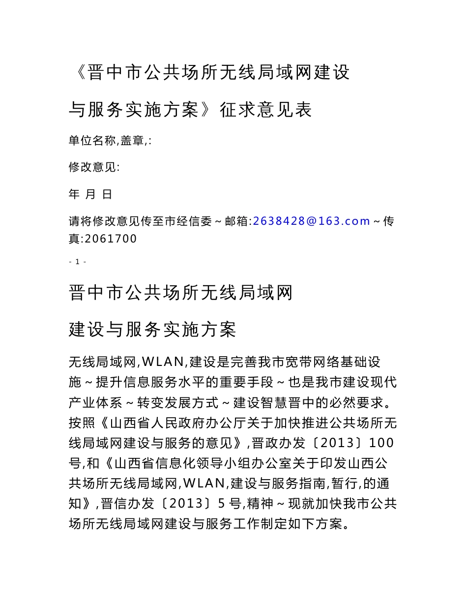 晋中市公共场所无线局域网建设方案征求意见表_第1页