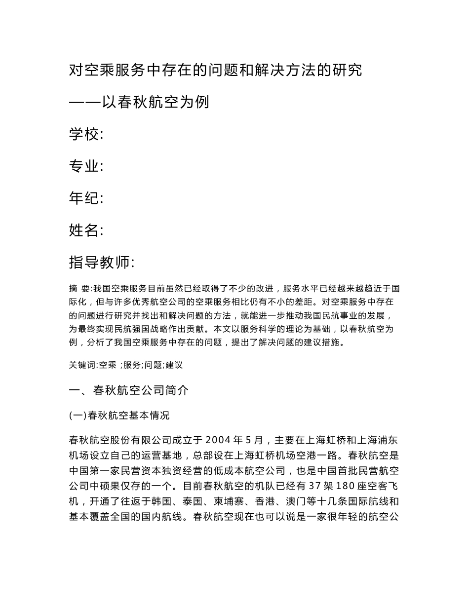 对当前我国空乘服务中存在的问题和解决方法的研究_第1页