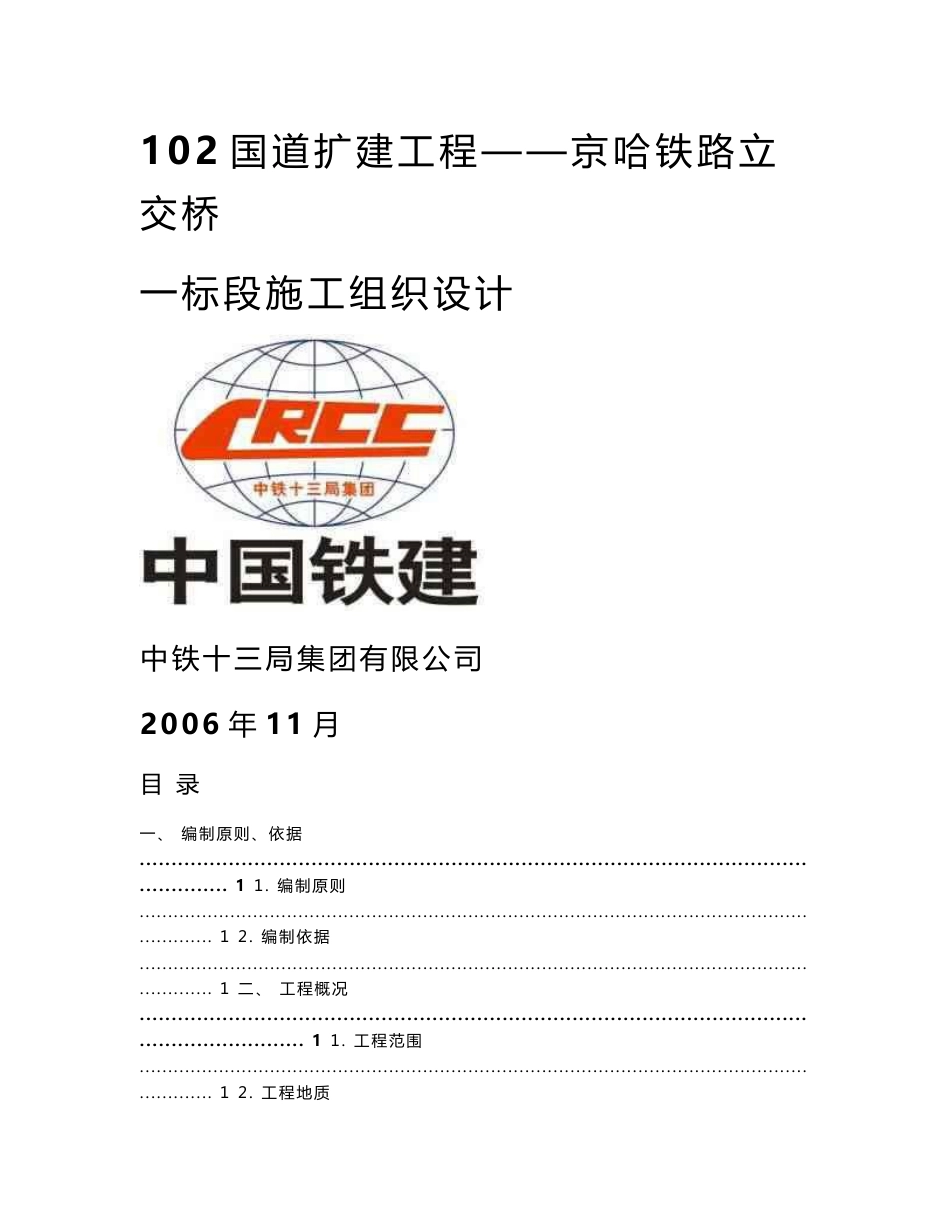 道路桥梁施工方案(最新整理）_第1页