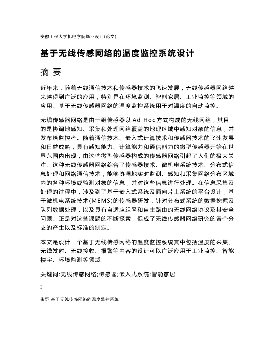 毕业论文-基于无线传感网络的温度监控系统设计41411（资料）_第1页