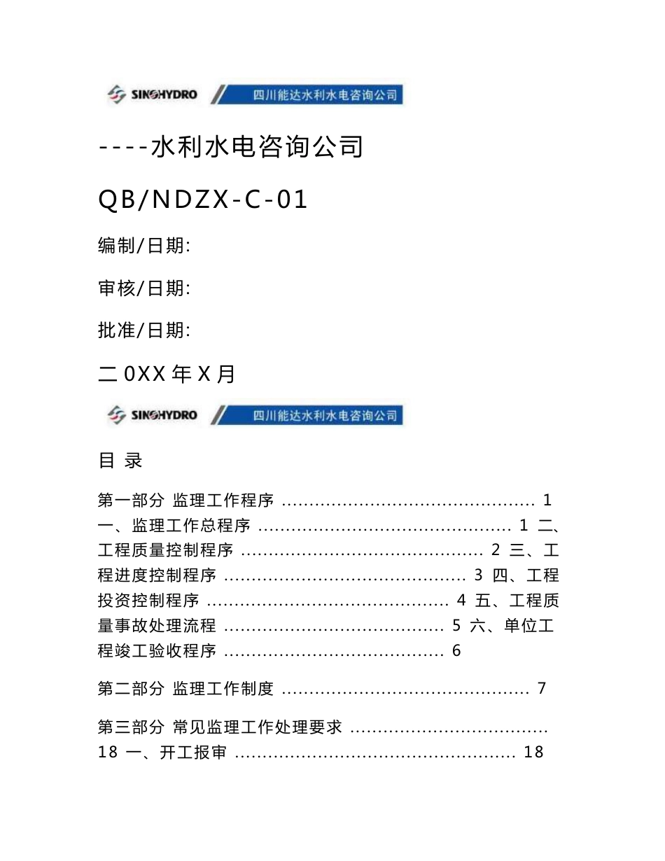 水利水电工程监理工作指导手册_第1页