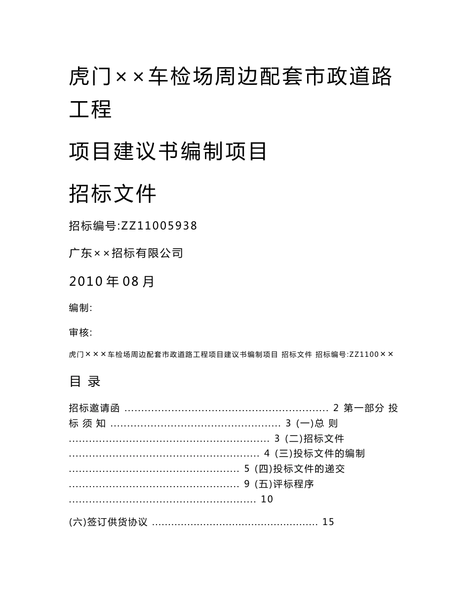 虎门某车检场周边配套市政道路工程项目建议书编制项目招标文件_第1页