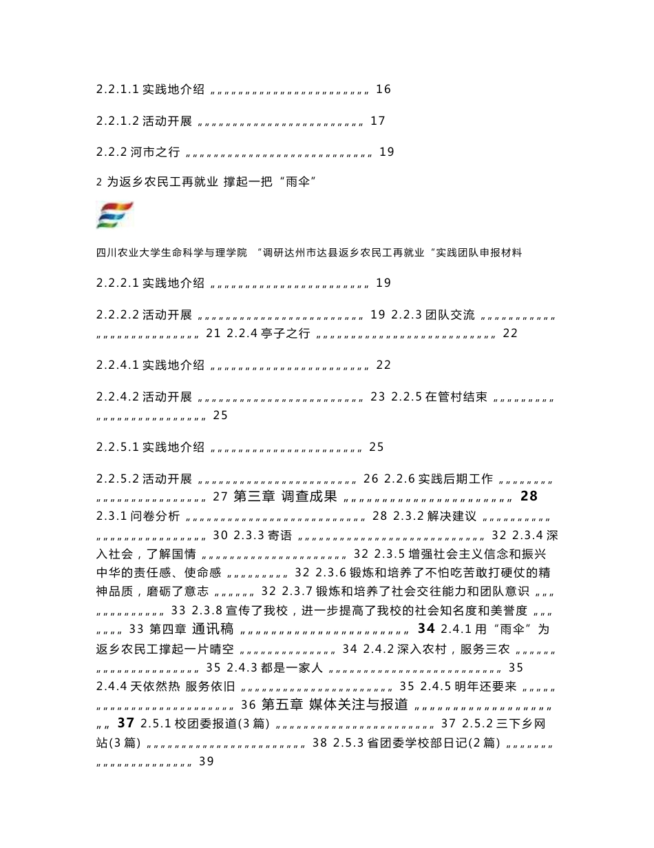 暑假社会实践总结报告范文“调研达州市达县返乡农民工再就业“实践团..._第3页