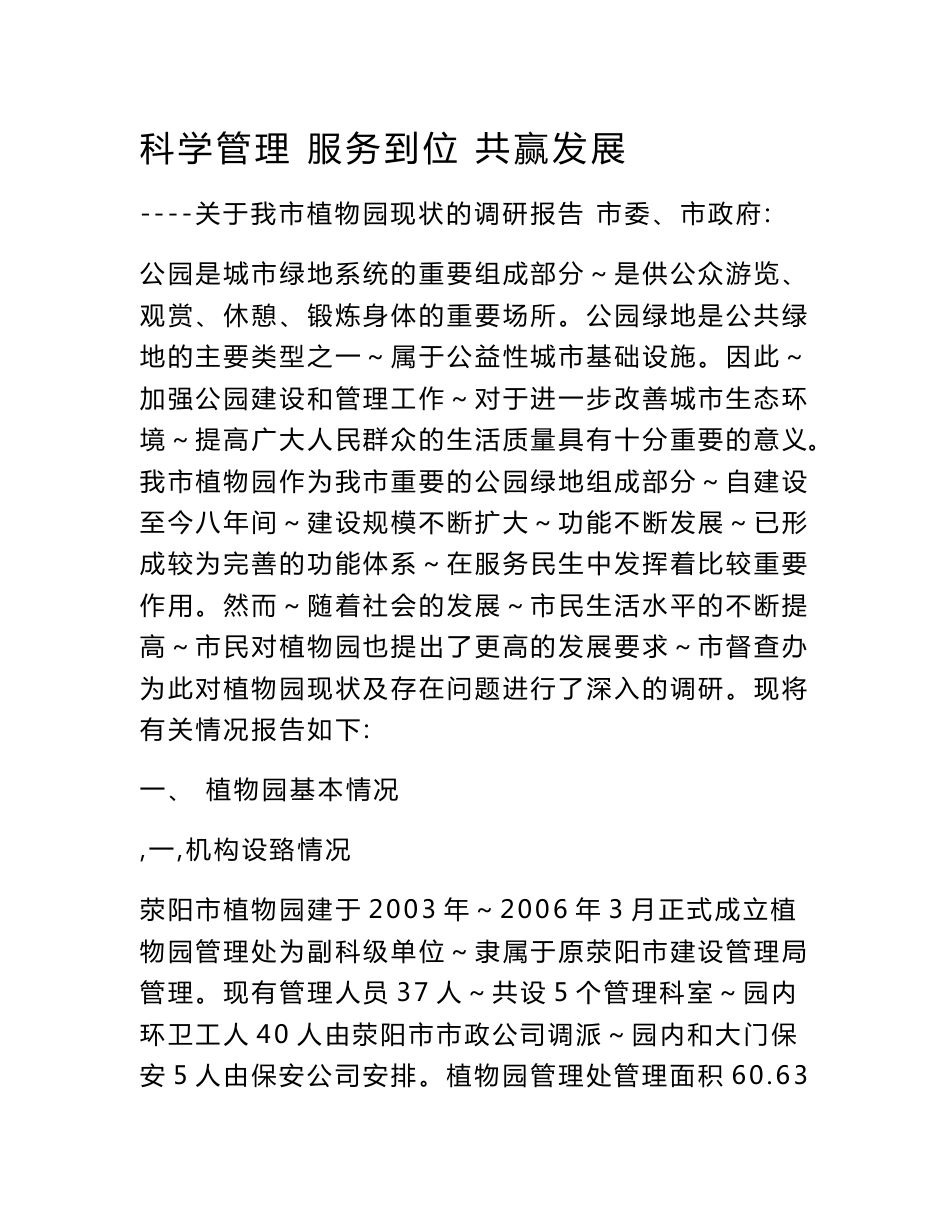 植物园调研报告_第1页