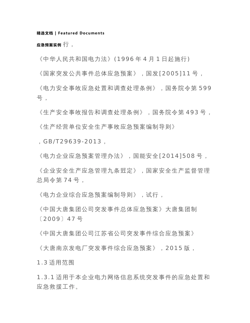 2021最新电力网络信息系统安全事故应急预案_第3页