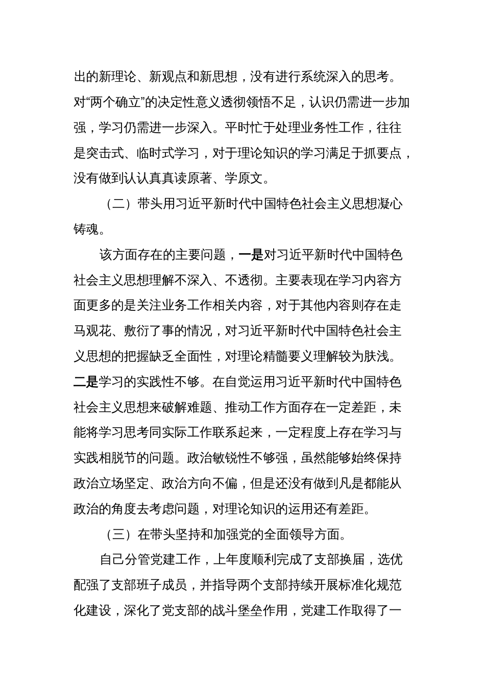 副职领导干部2022-2023年度组织生活会六个带头班子成员个人发言提纲_第2页