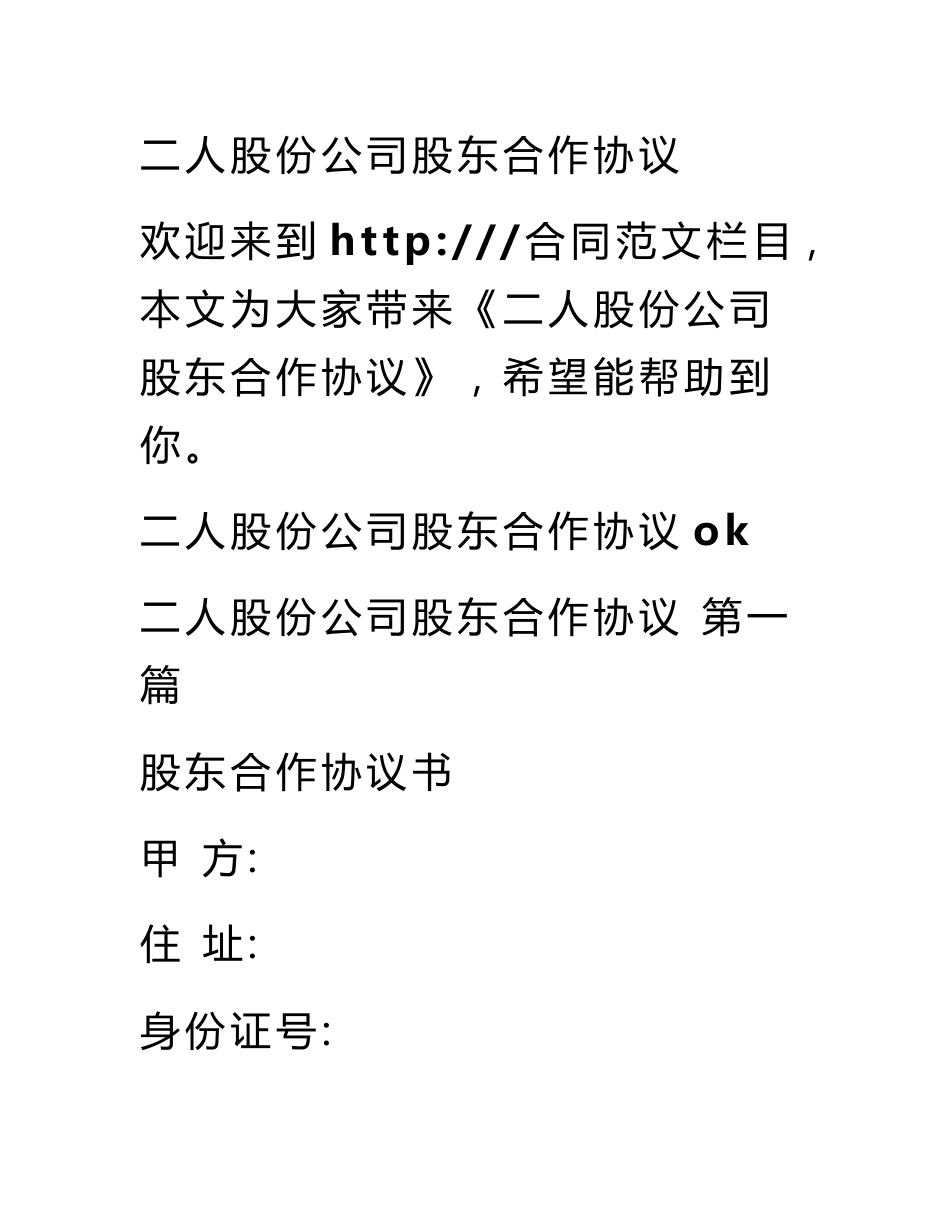 二人股份公司股东合作协议_第1页