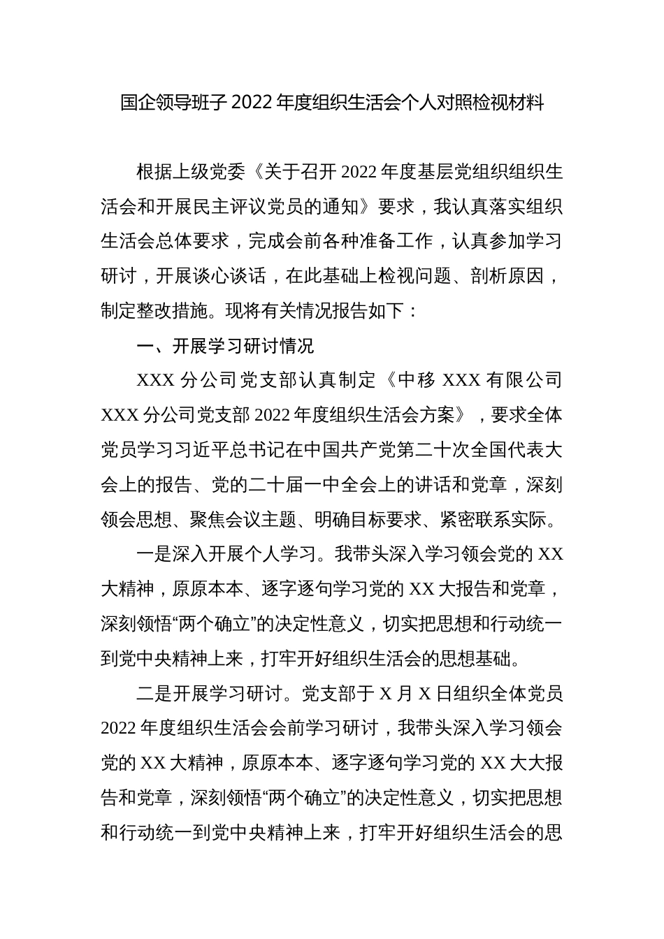 （对照六个带头）国企分公司领导班子2022-2023年度组织生活会个人对照检视材料_第1页