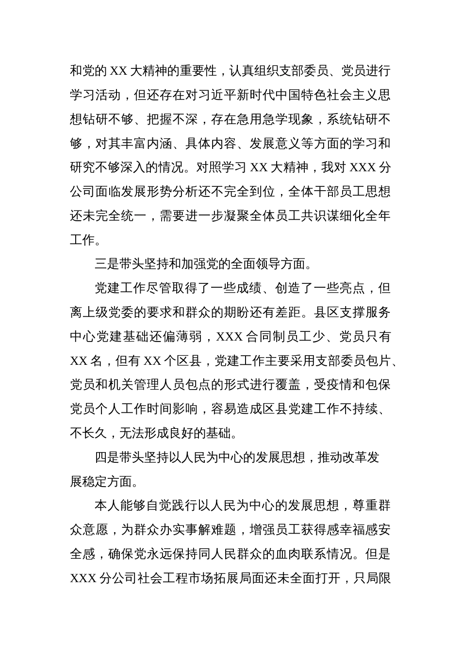 （对照六个带头）国企分公司领导班子2022-2023年度组织生活会个人对照检视材料_第3页