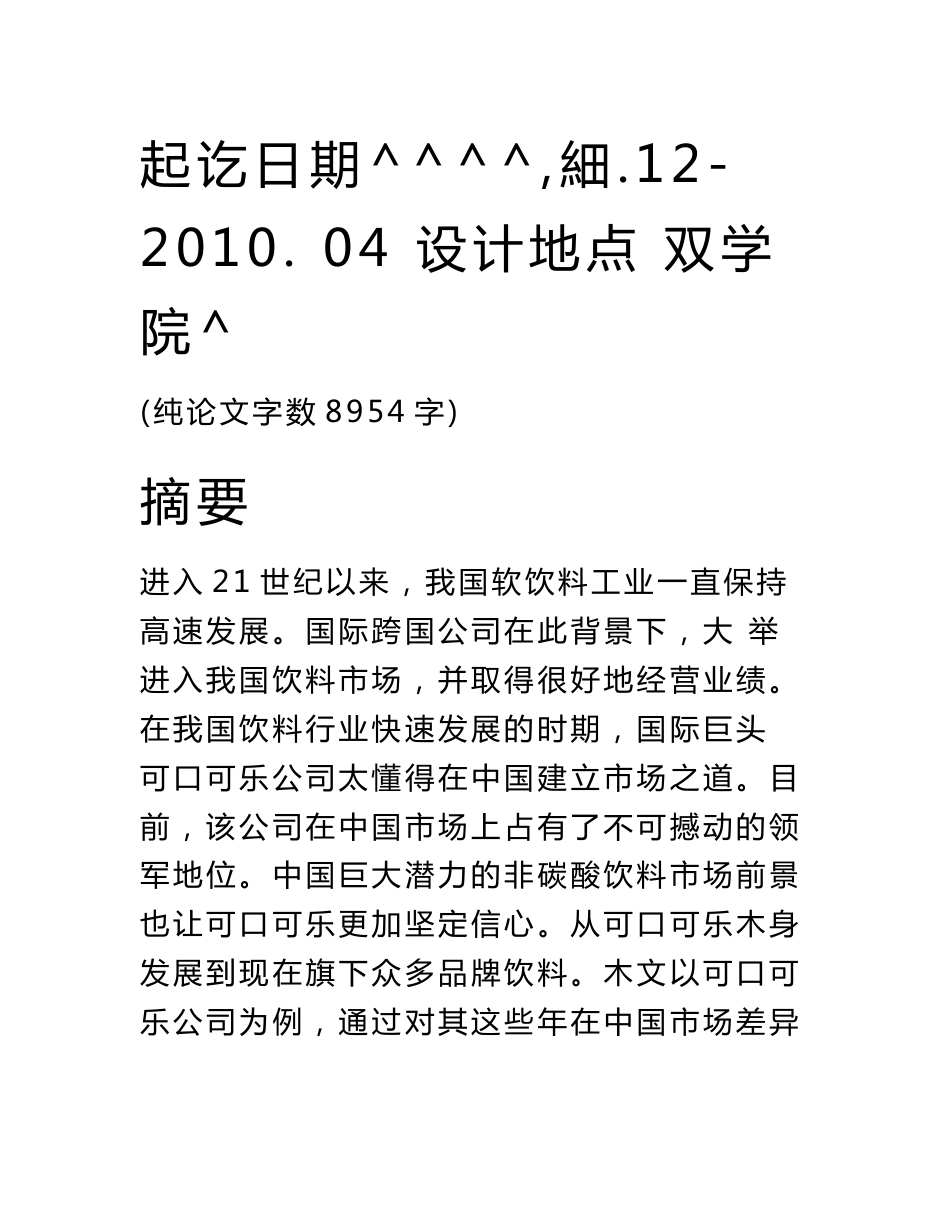 市场营销专业毕业论文-可口可乐公司的差异化营销战略_第2页