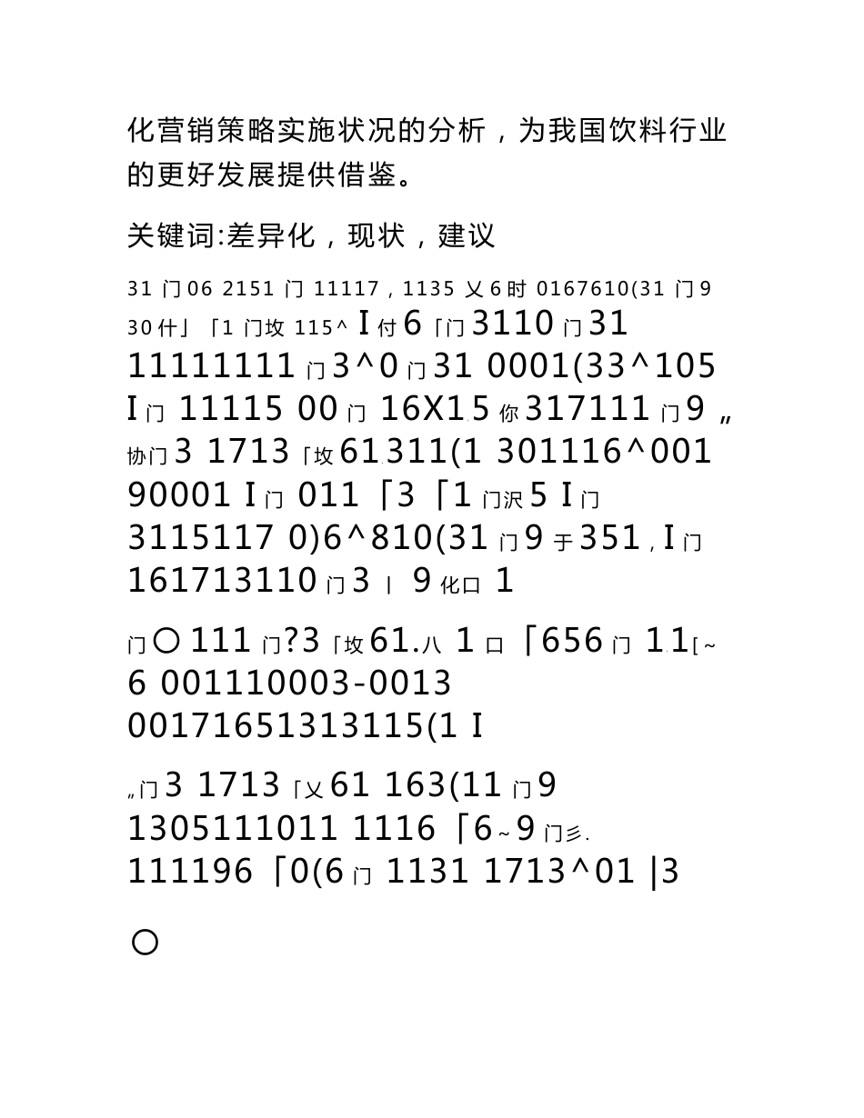 市场营销专业毕业论文-可口可乐公司的差异化营销战略_第3页