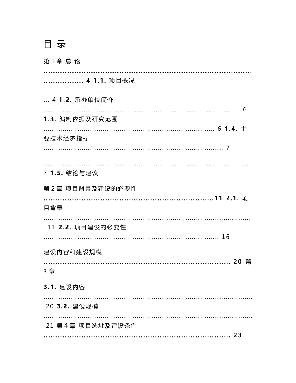 洪江古城景区旅游基础设施建设项目可研报告（102页）_第1页