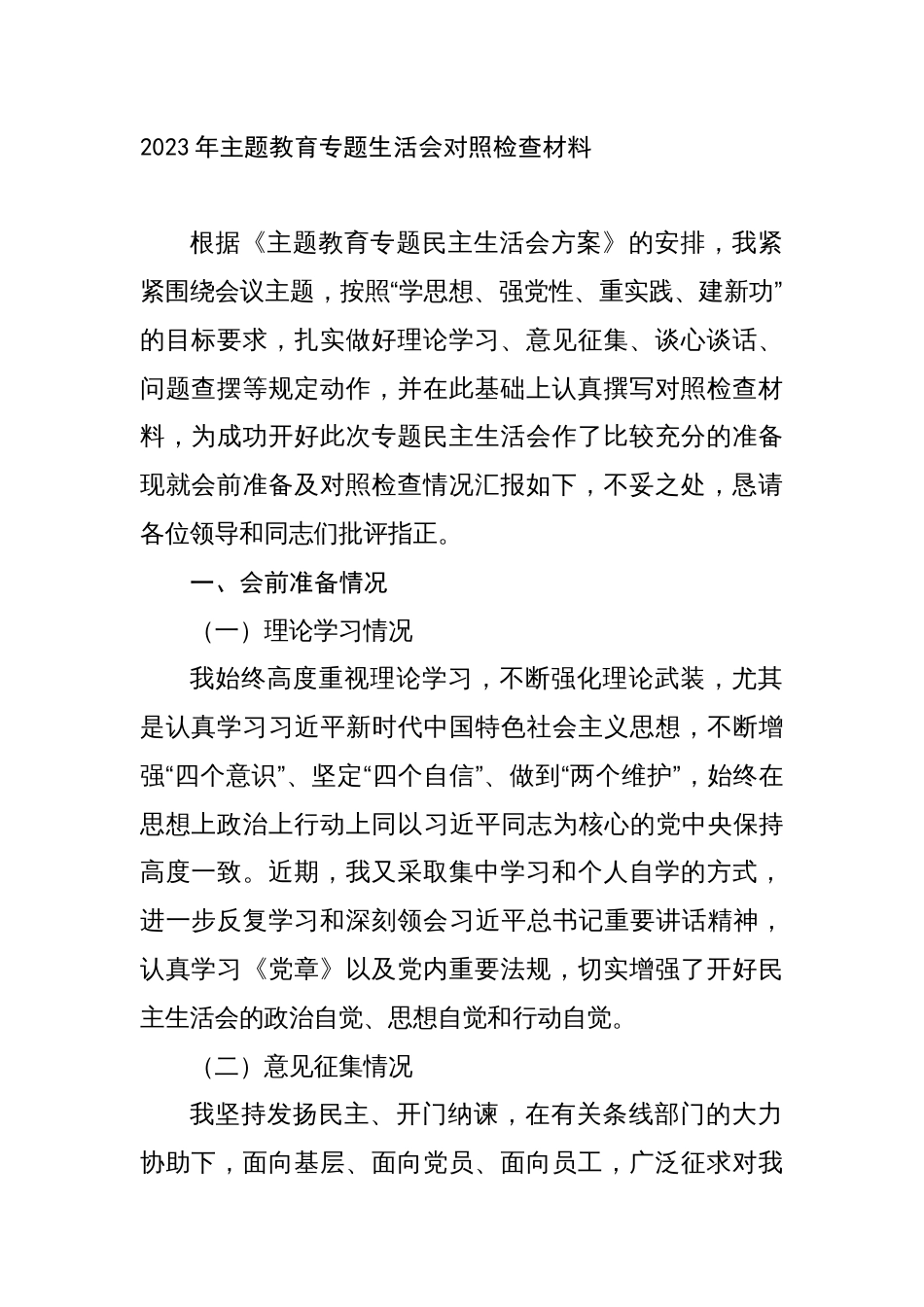 2023年主题教育专题生活会六个方面个人对照检查材料（国企金融）_第1页