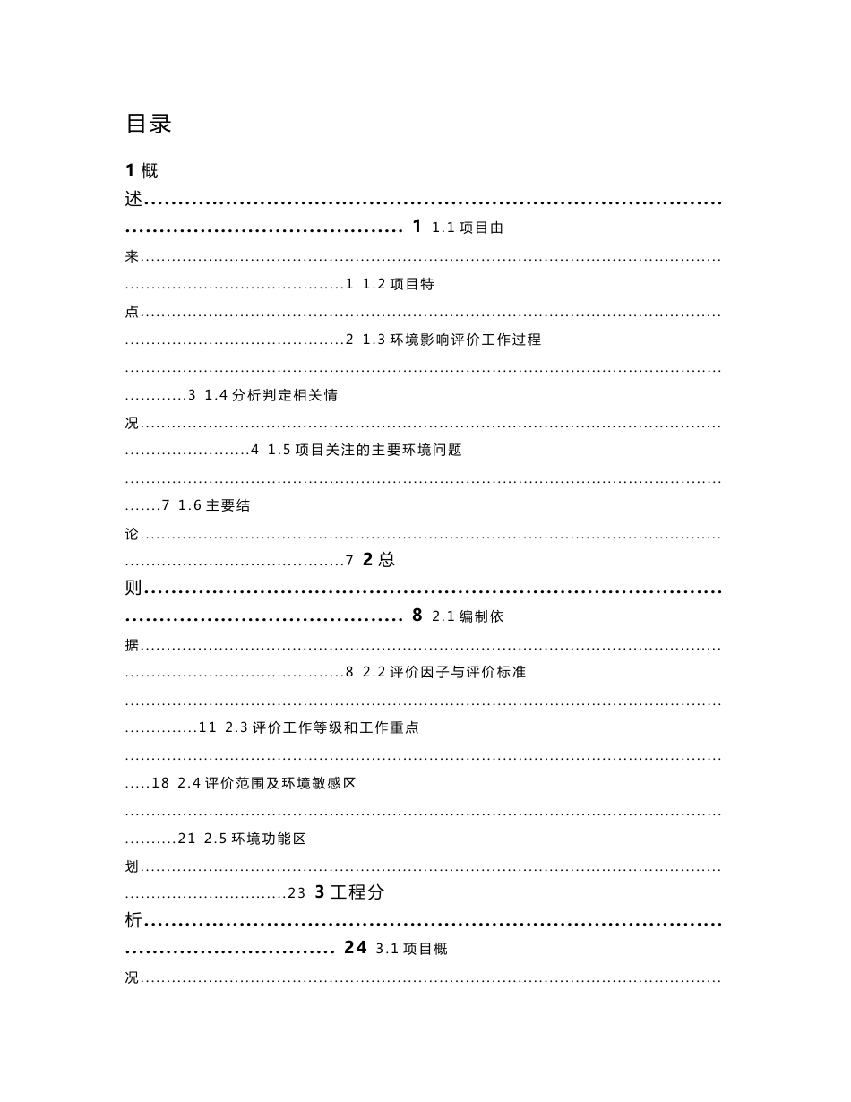 环境影响评价报告公示：太和县垃圾填埋场陈腐垃圾治理EPC项目环评报告_第1页