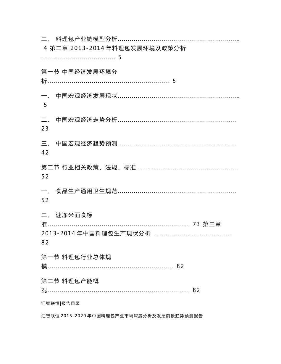 2015-2020年中国料理包产业市场深度分析及发展前景趋势预测报告_第2页