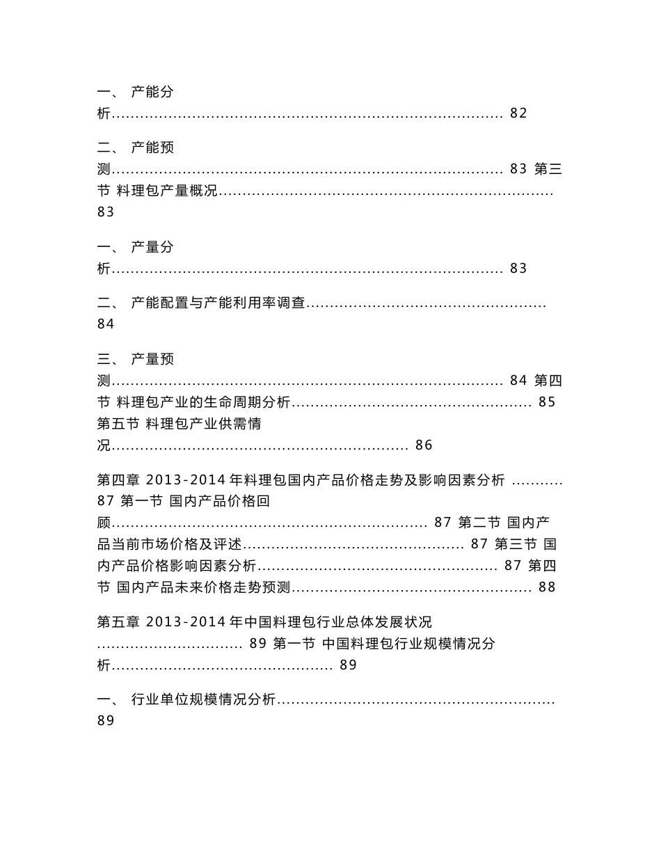 2015-2020年中国料理包产业市场深度分析及发展前景趋势预测报告_第3页