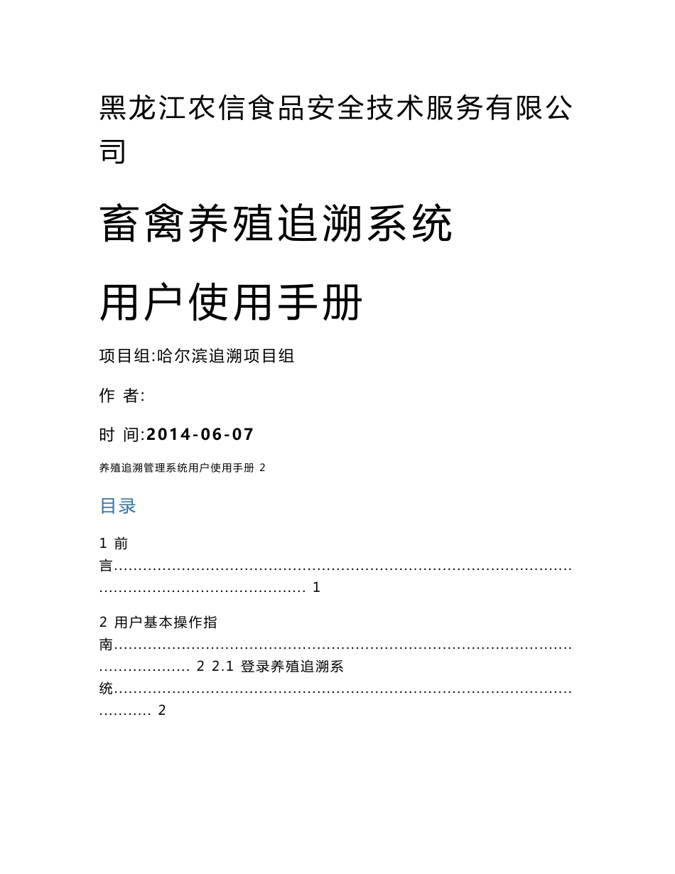 42养殖追溯系统用户使用手册--养殖企业_第1页