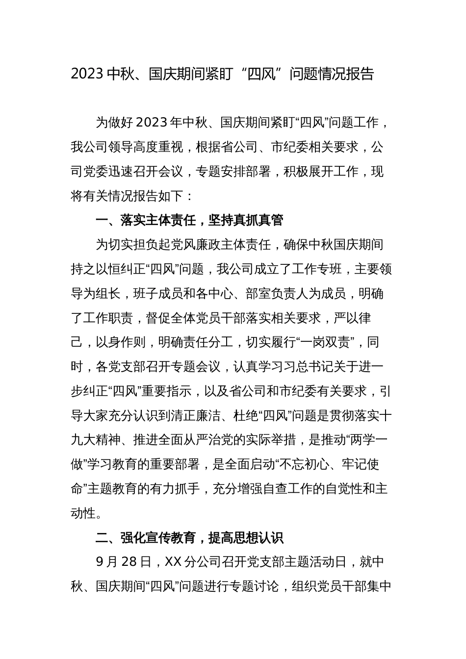 3篇2023-2024中秋、国庆双节期间紧盯“四风”问题情况报告_第1页