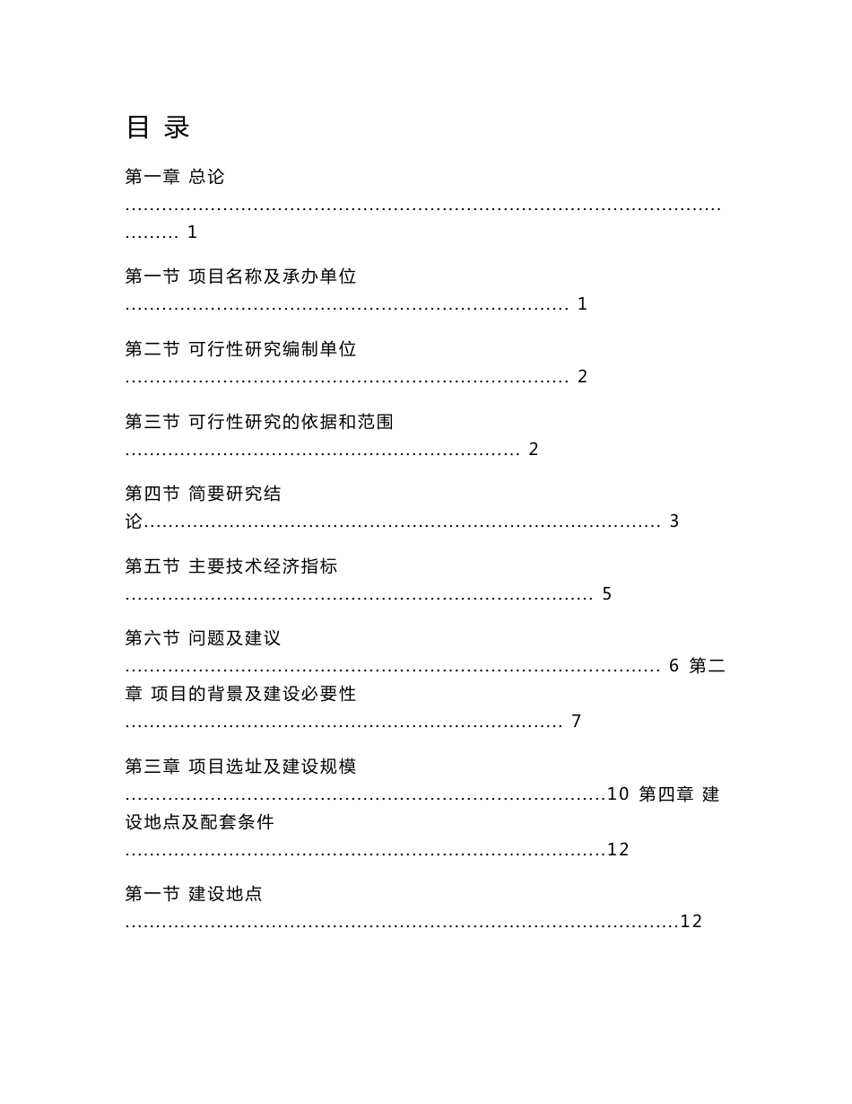 某县计生综合服务中心项目可研性报告_第1页