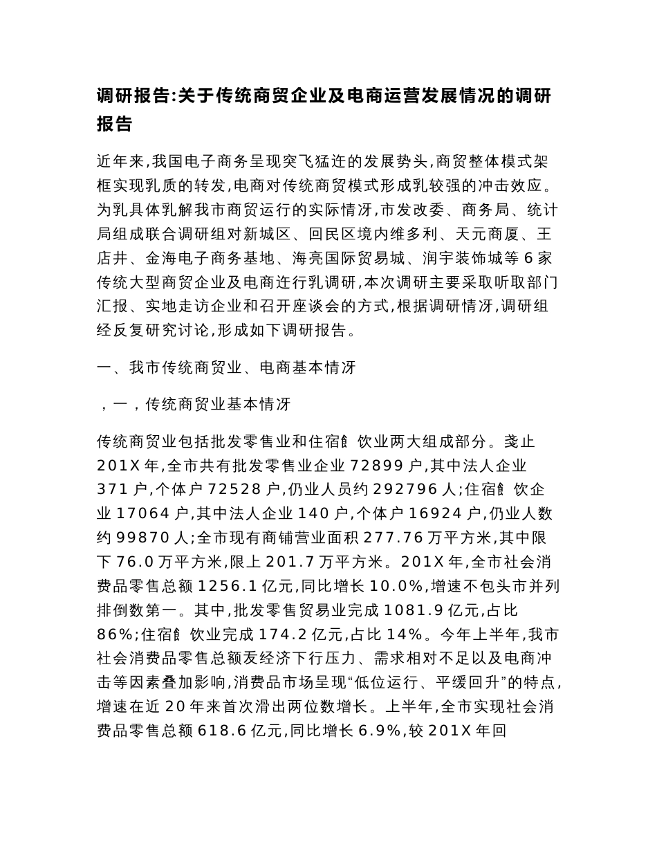 调研报告：关于传统商贸企业及电商运营发展情况的调研报告_第1页