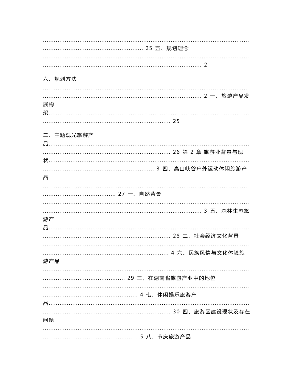 湖南郴州莽山国家森林公园旅游总体规划说明书_第3页