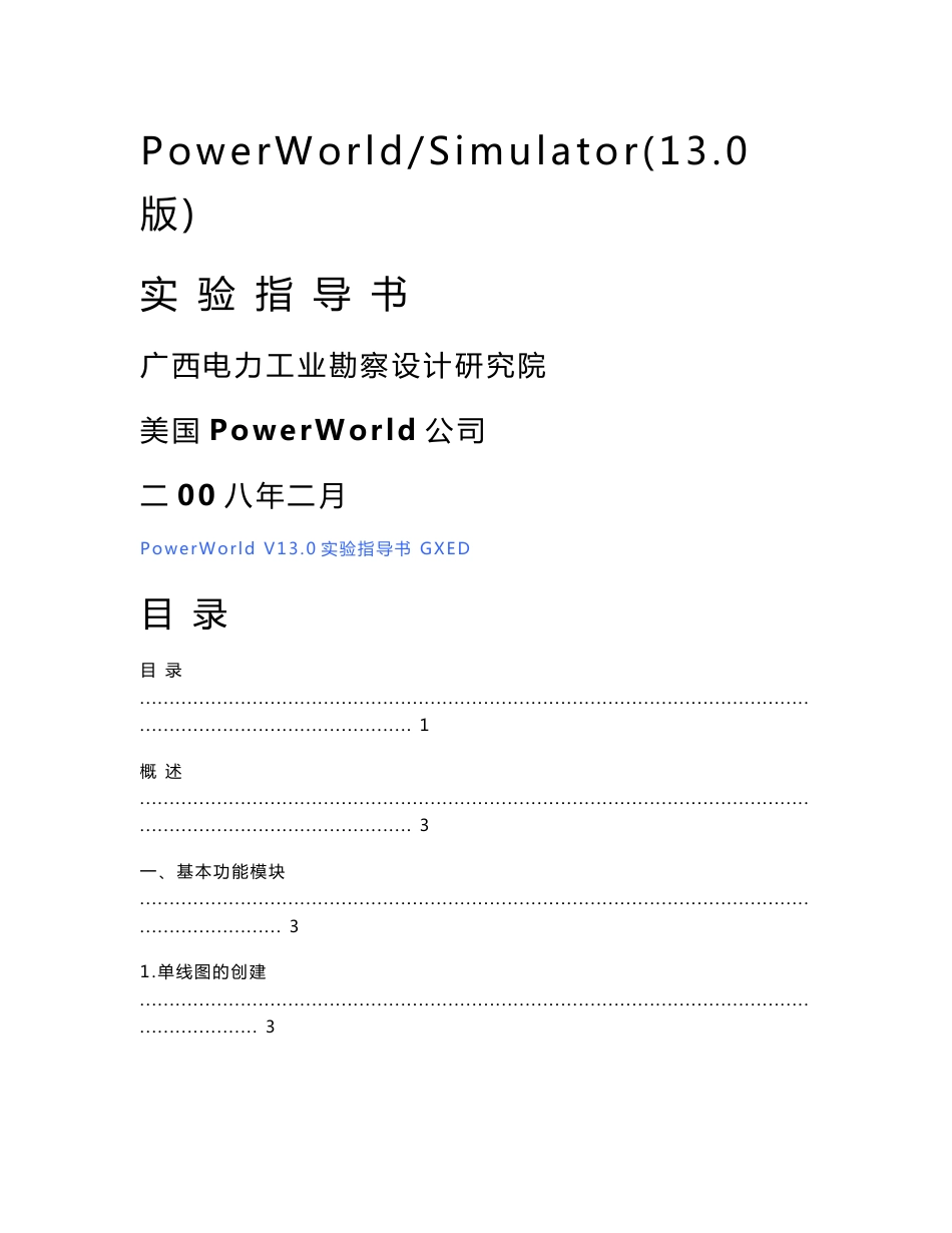 PowerWorld程序实验指导书_第1页